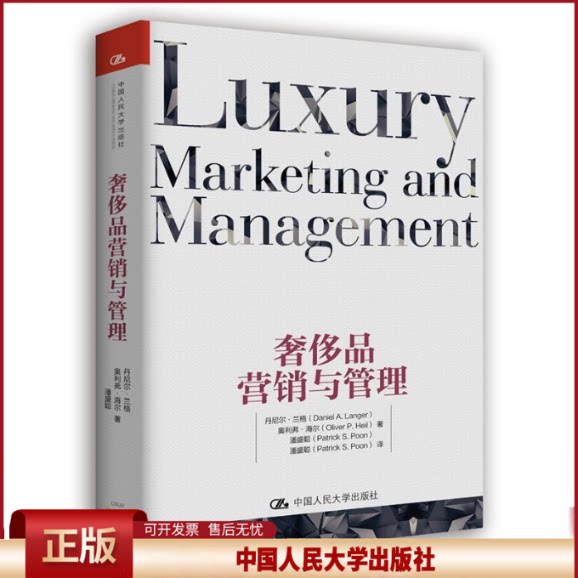 正版 奢侈品营销与管理 丹尼尔·兰格,奥利弗·海尔,潘盛聪 中国人民大学出版社 9787300234649