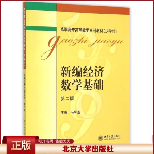 正版 新编经济数学基础(第2版少学时高职高专高等数学系列教材) 冯翠莲 北京大学出版社 9787301261064