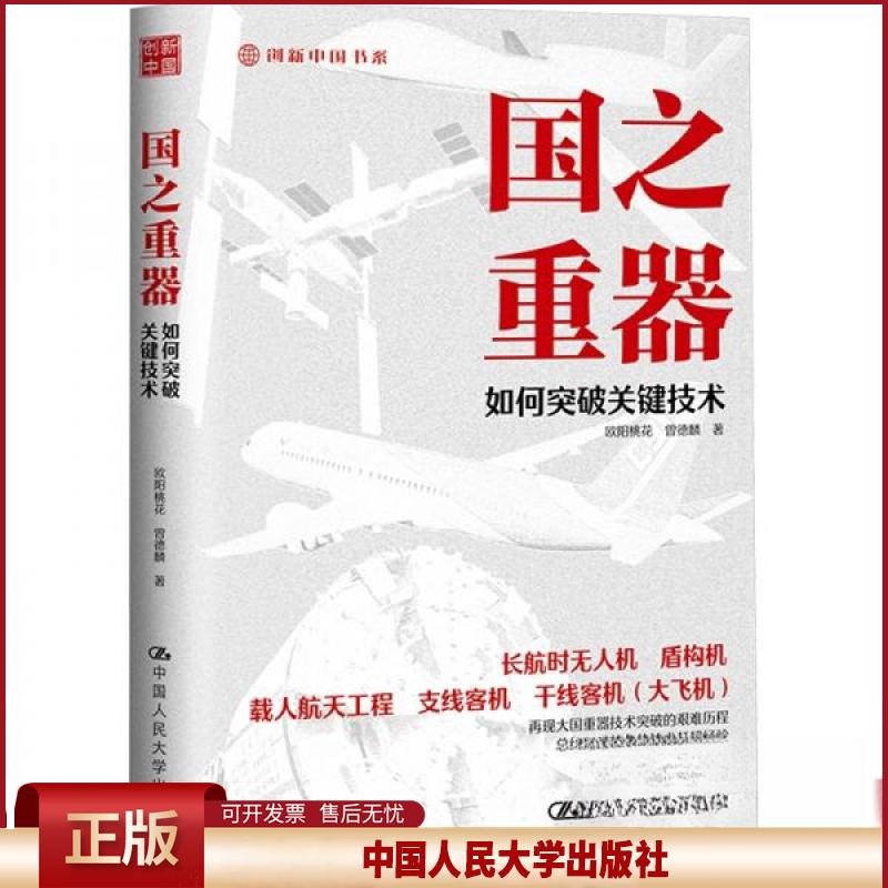 正版 国之重器：如何突破关键技术 欧阳桃花曾德麟 著 中国人民大学出版社 9787300328218