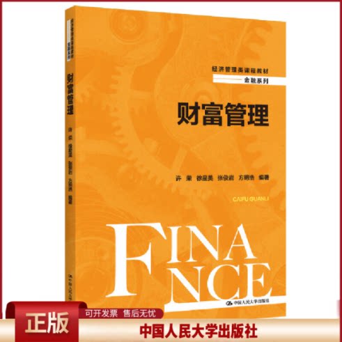 财富管理(经济管理类课程教材·金融系列)许荣 徐星美 张俊岩 方明浩/中国人民大学出版社