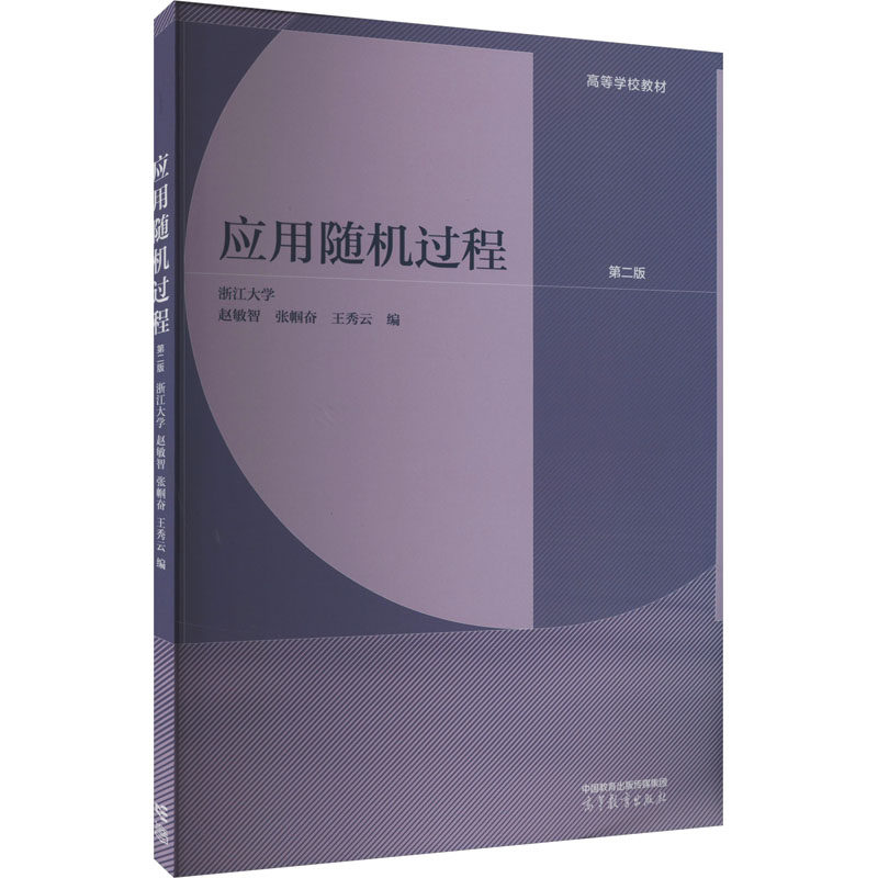 正版 应用随机过程 浙江大学  赵敏智、张帼奋、王秀云 高等教育出版社 9787040602739