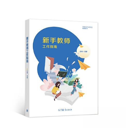 正版 新手教师工作指南 田媛 高等教育出版社 9787040542080