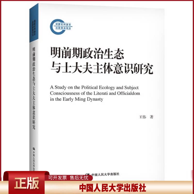 正版  明前期政治生态与士大夫主体意识研究（社科基金后期资助项目） 史学理论 王伟  王伟 中国人民大学出版社 9787300289885