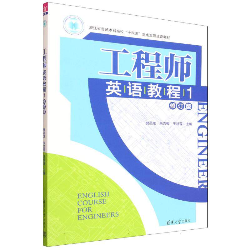 正版 工程师英语教程(1修订版浙江省普通本科高校十四五重点立项建设教材) 编者:樊燕龙//朱吉梅//王旭莲| 清华大学 9787302689348