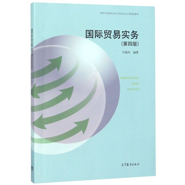 正版 国际贸易实务(第4版高等学校国际经济与贸易专业主要课程教材) 冷柏军 高等教育 9787040510546