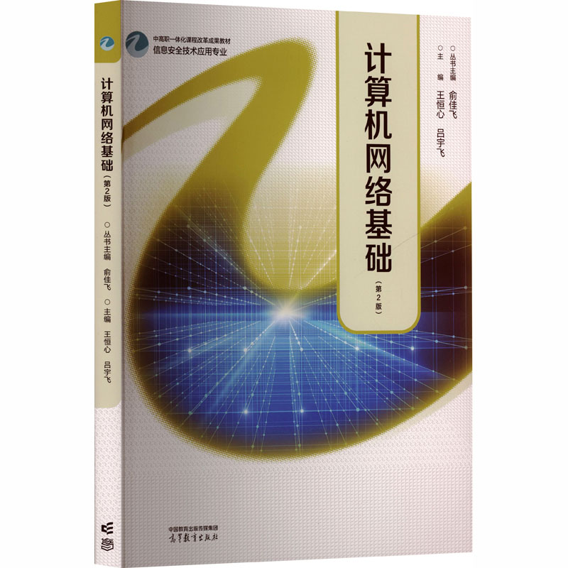 正版 计算机网络基础（第2版） 王恒心,吕宇飞 主编 编 高等教育出版社 9787040652093