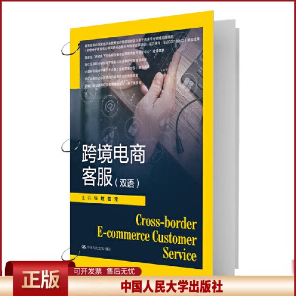 正版 跨境电商客服(双语)(新编21世纪高等职业教育精品教材·电子商务类) 张敏 茹宝 中国人民大学出版社 9787300310718