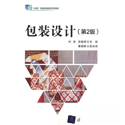 正版 包装设计（第2版） 付志；苏毅荣；董绍超 清华大学出版社 9787302635291