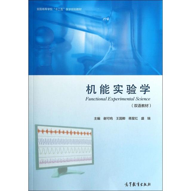 正版 机能实验学(双语教材全国高等学校十二五医学规划教材) 谢可鸣//王国卿//蒋星红//盛瑞 高等教育 9787040346121