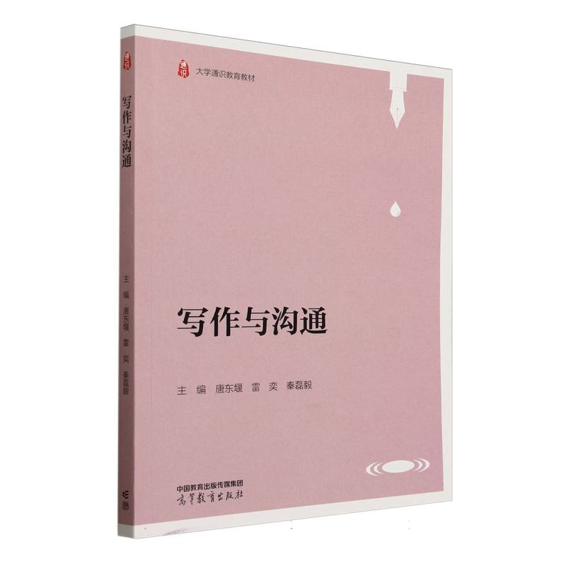 正版 写作与沟通 唐东堰,雷奕,秦磊毅 编 高等教育出版社 9787040632132