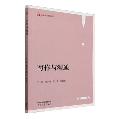 正版 写作与沟通 唐东堰,雷奕,秦磊毅 编 高等教育出版社 9787040632132