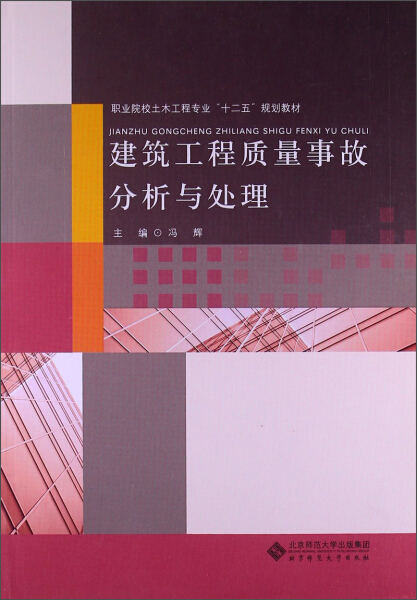 正版图书建筑工程质量事故分析与处理北京师范大学无