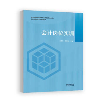 正版 会计岗位实训 编者:王维红//郭贺强| 高等教育 9787040630756