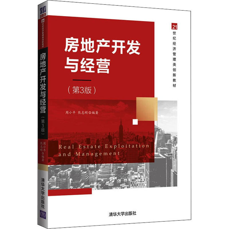正版 房地产开发与经营(第3版)(21世纪经济管理类创新) 周小平、熊志刚 编著 清华大学出版社 9787302600015