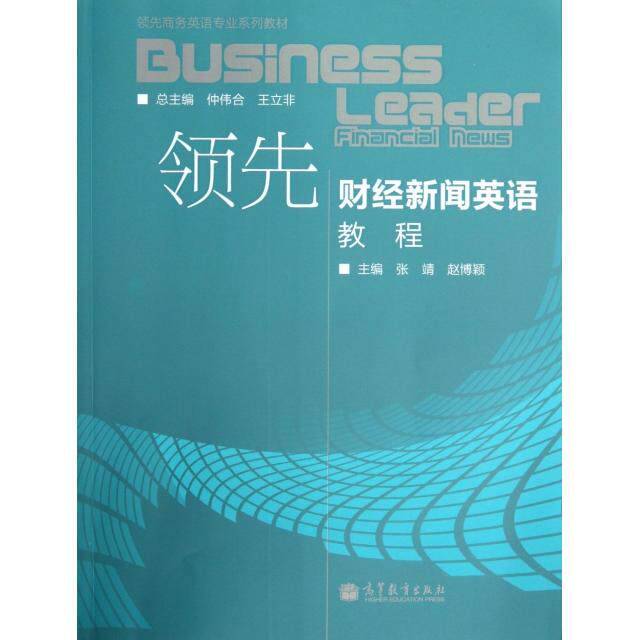 正版 领先财经新闻英语教程(附光盘领先商务英语专业系列教材) 张靖//赵博颖|主编:仲伟合//王立非 高等教育 9787040380842