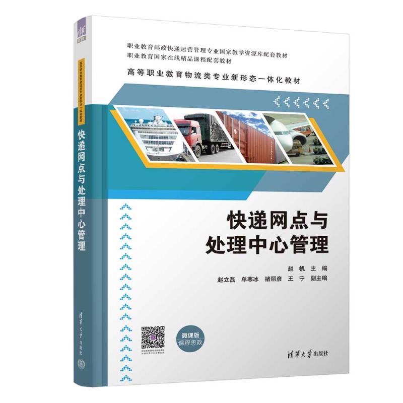 正版 快递网点与处理中心管理 赵帆、赵立磊、单寒冰、褚丽彦、王宁 清华大学 9787302629856