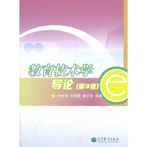 正版 教育技术学导论 无 著 尹俊华 等 编 高等教育出版社 9787040306040