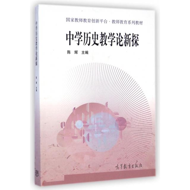 正版 中学历史教学论新探(国家教师教育创新平台教师教育系列教材) 陈辉 高等教育 9787040410648