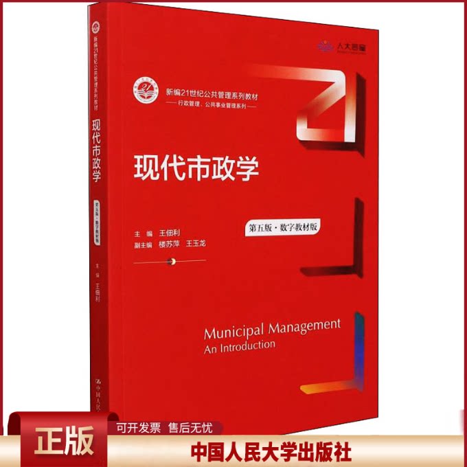 正版 现代市政学 第五版 数字教材版 中国人民大学出版社 主编 副主编 中国人民大学出版社 9787300302034