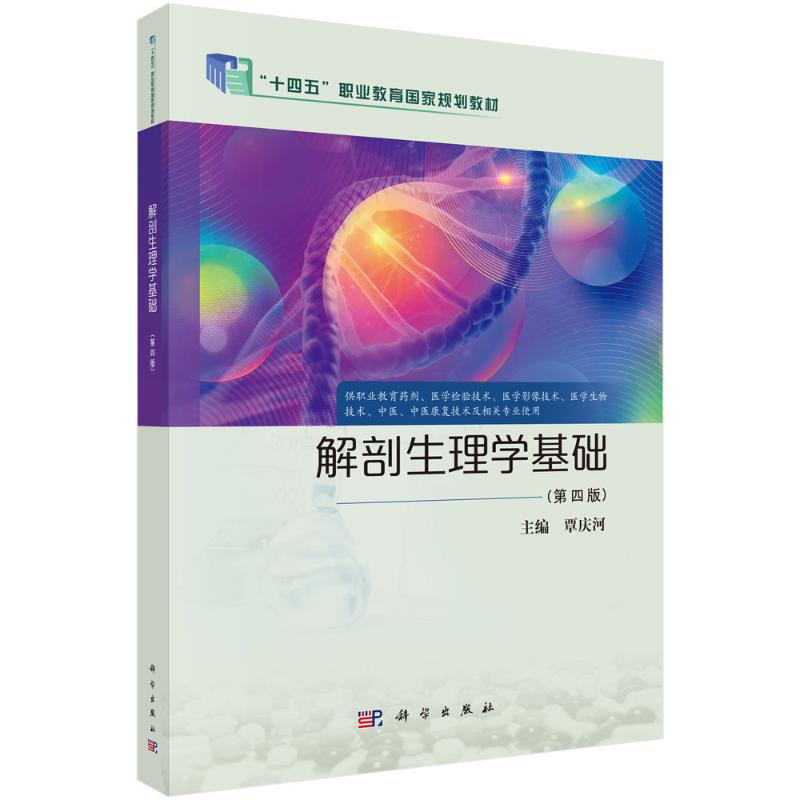 正版 解剖生理学基础（第四版） 覃庆河 科学出版社 9787030811486