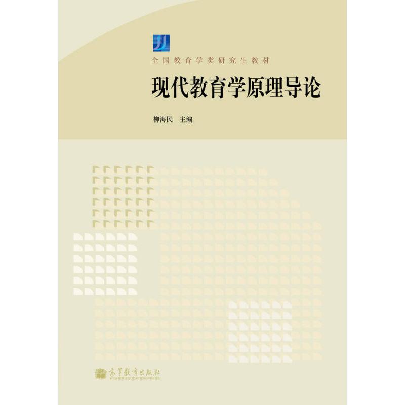 正版 现代教育学原理导论 柳海民 高等教育出版社 9787040355819