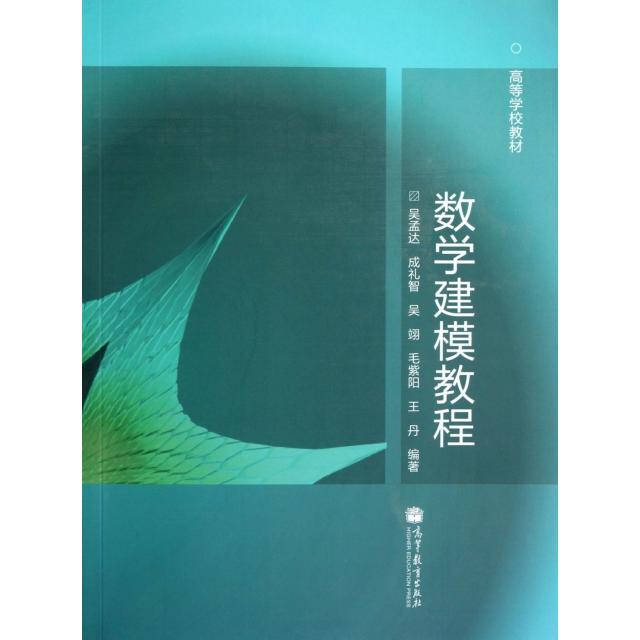 正版 数学建模教程 吴孟达 编 高等教育出版社 9787040325133