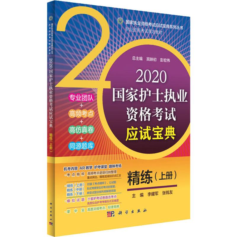 正版 国家护士执业资格考试应试宝典 精练(上册) 2020 李耀军,张钱友 编 科学出版社 9787030630995