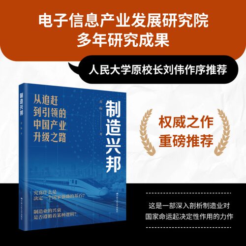 制造兴邦 从追赶到引领的中国产业升级之路 乔标 制造业的兴衰 是否遵循着某种逻辑中国人民大学出版社 9787300347417