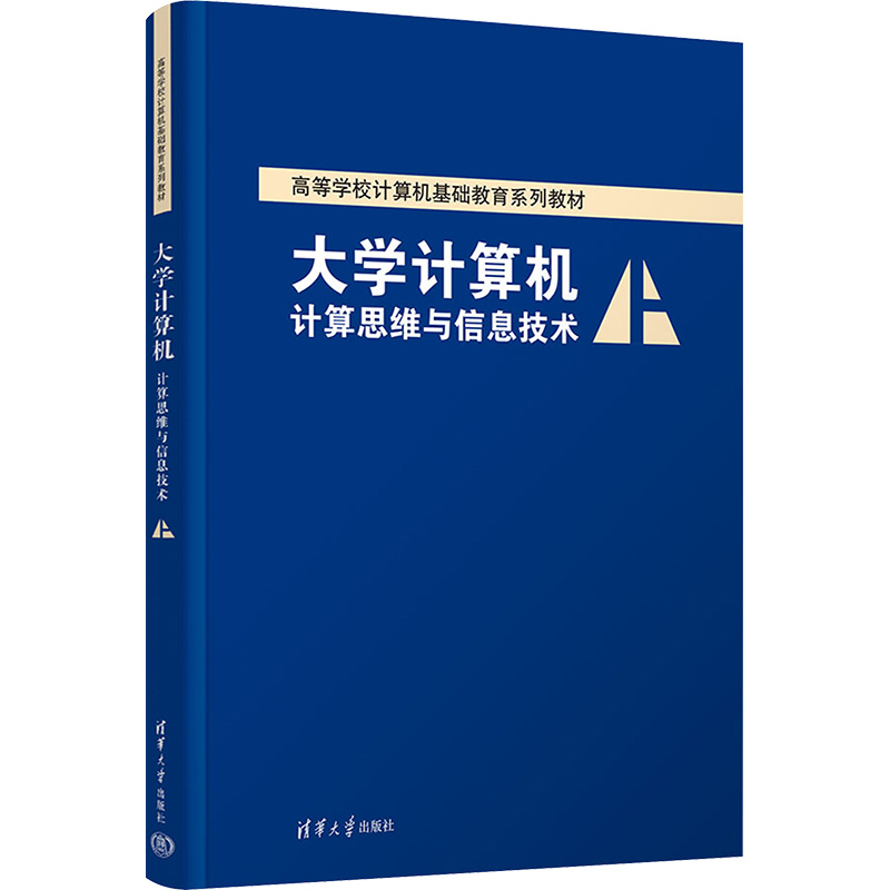 正版 大学计算机 计算思维与信息技术 薛红梅，申艳光 清华出版社 9787302641469