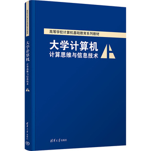 薛红梅 计算思维与信息技术 申艳光 清华出版 9787302641469 正版 社 大学计算机