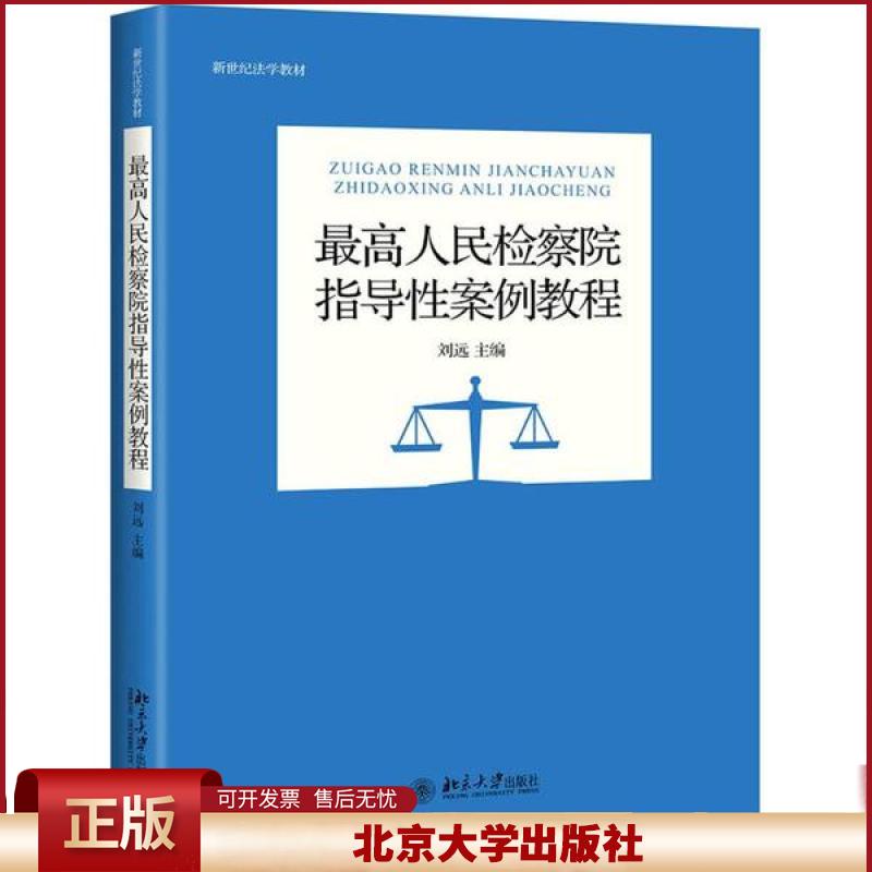 最高人民检察院指导性案例教程 刘远 新世纪法学教材刑法分则 侵犯财产罪法学案例教程 刑法学研究参考书 北京大学出版社