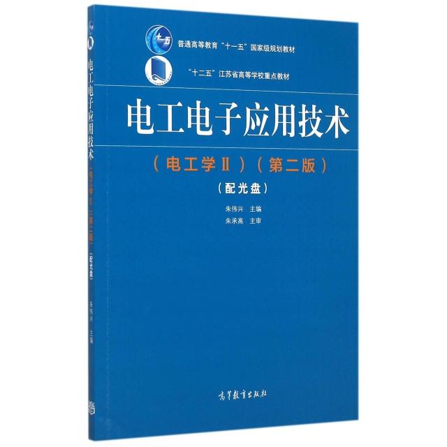 正版 电工电子应用技术(附光盘电工学Ⅱ第2版十二五江苏省高等学校重点教材) 朱伟兴 高等教育 9787040429480