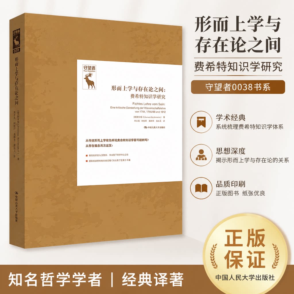 正版 形而上学与存在论之间：费希特知识学研究（守望者）（德国古典哲学研究译丛） [德]柏若望（Johannes Brachtendorf） 著 中