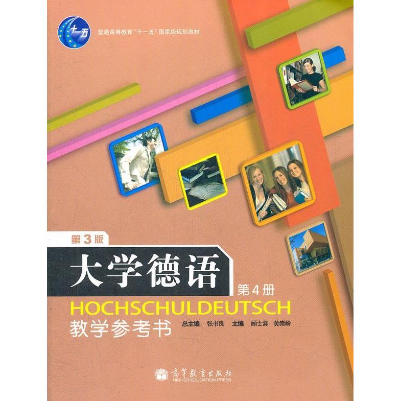正版 大学德语教学参考书-第4册-第3版 张书良. 高等教育出版社 9787040292626