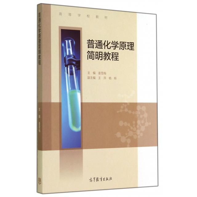 正版 普通化学原理简明教程(高等学校教材) 姜雪梅 高等教育 9787040410020