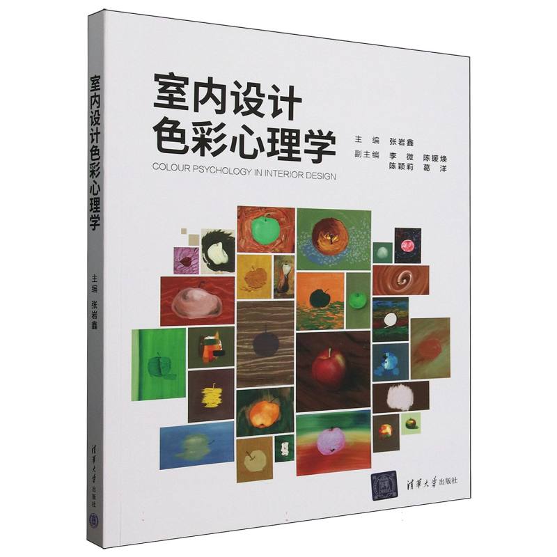 正版 室内设计色彩心理学 张岩鑫 编 清华大学出版社 9787302681229