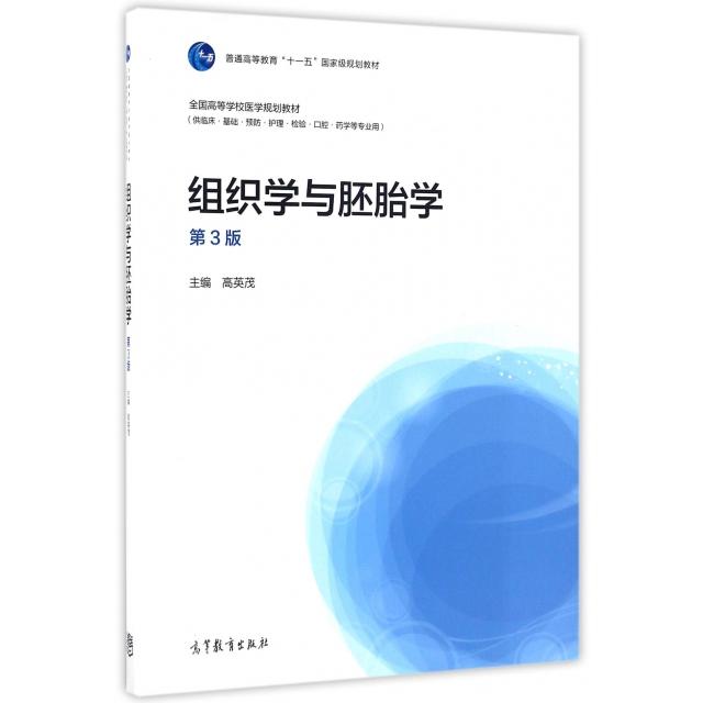 正版  组织学与胚胎学（第3版） 高英茂 编  高等教育出版社 9787040455779