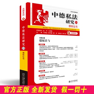 中德私法研究（23）：债权让与 王洪亮,张双根,张谷,朱庆育,田士永 主编 北京大学出版社 9787301348185
