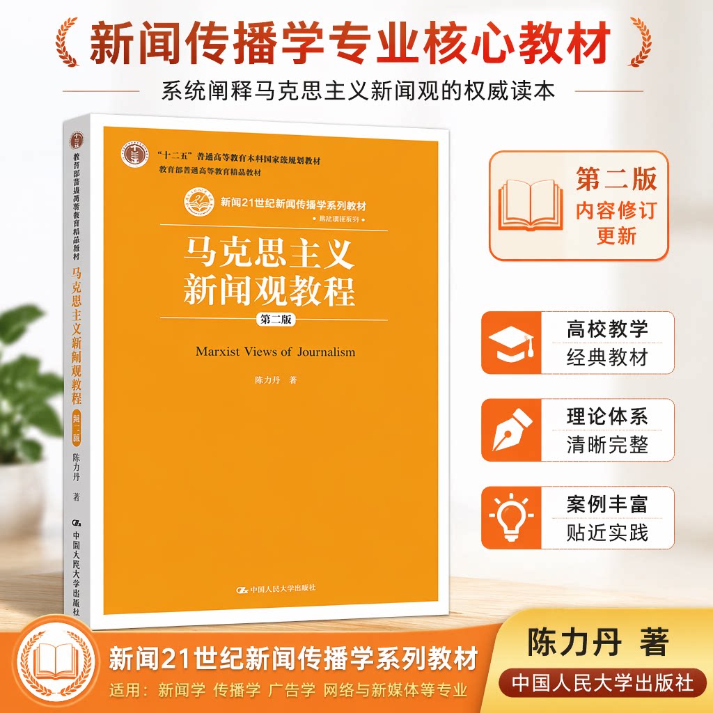 马克思主义新闻观教程2版陈力丹
