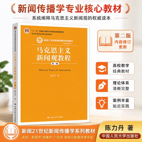 马克思主义新闻观教程2版陈力丹