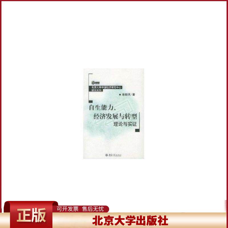 正版 自生能力,经济发展与转型理论与实证 林毅夫 著作 北京大学出版社 9787301077894
