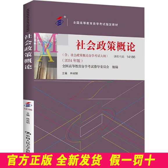 社会政策概论 林闽钢 编 中国人民大学出版社 9787300331348