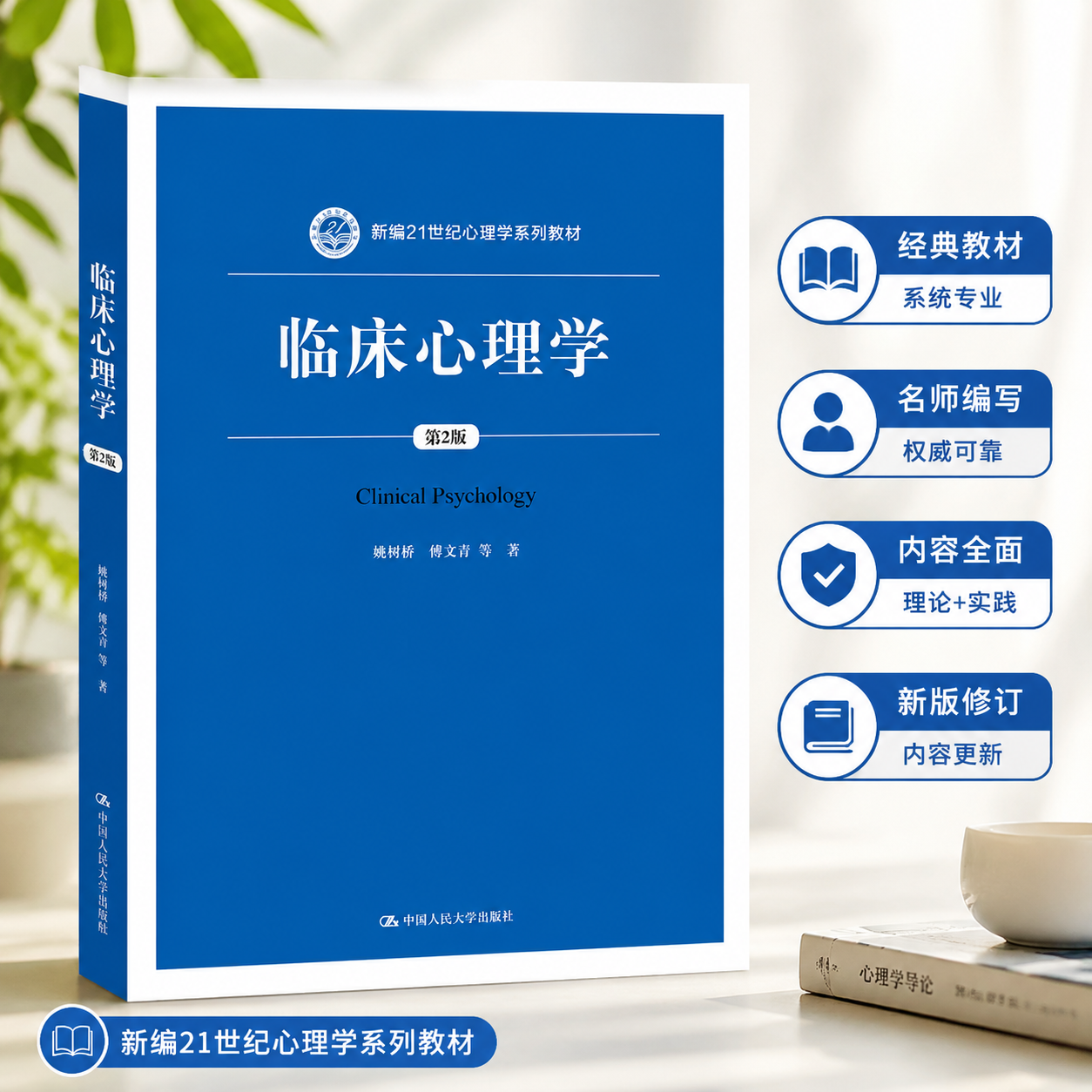 临床心理学第2版新编21世纪教材