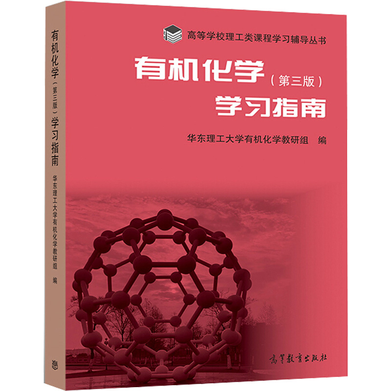 正版 有机化学(第三版)学习指南 华东理工大学有机化学教研组 编 编 高等教育出版社 9787040552317