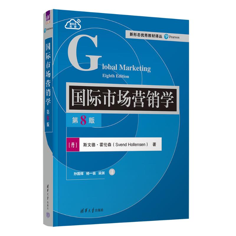 正版 国际市场营销学 第8版 (丹)斯文德·霍伦森 著 孙国辉,杨一翁,梁渊 译 清华大学出版社 9787302659884