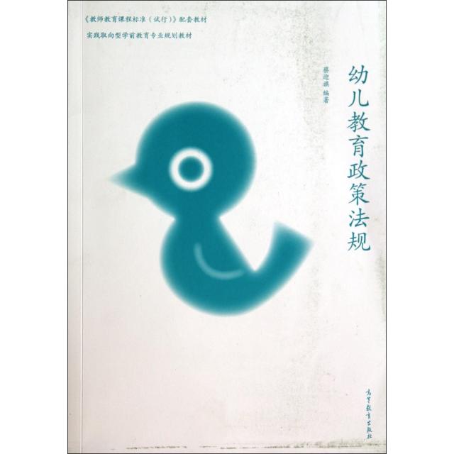 正版 幼儿教育政策法规(实践取向型学前教育专业规划教材) 蔡迎旗 高等教育 9787040394955