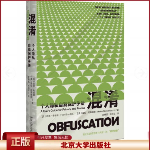 正版 混淆 个人隐私自我保护手册 (美)芬恩·布伦顿,(美)海伦·尼森鲍姆 著 赵精武,林北征 译 北京大学出版社 9787301352434