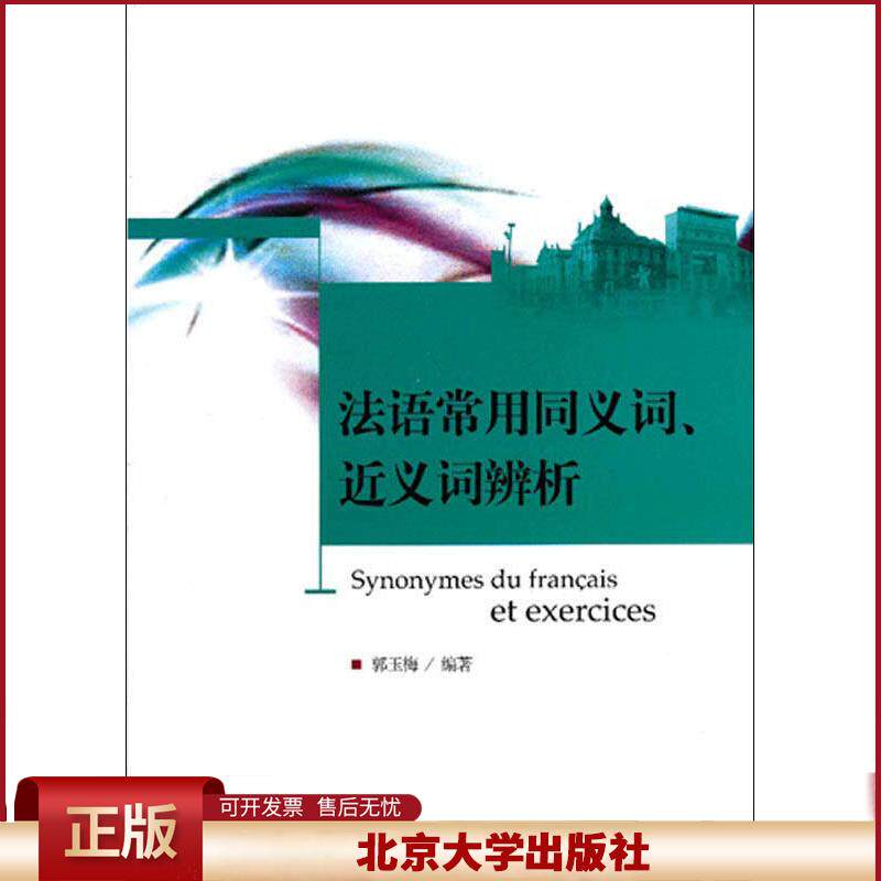 正版 法语常用同义词、近义词辨析 郭玉梅 北京大学出版社 9787301218808