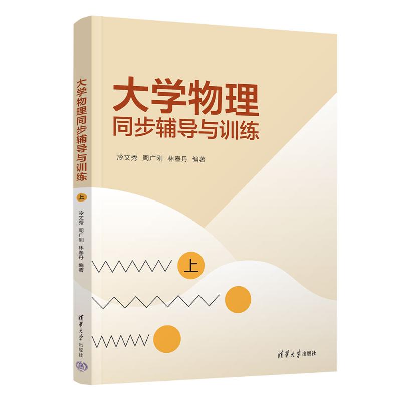 正版 大学物理同步辅导与训练（上） 冷文秀、周广刚、林春丹 著 清华大学出版社 9787302685197