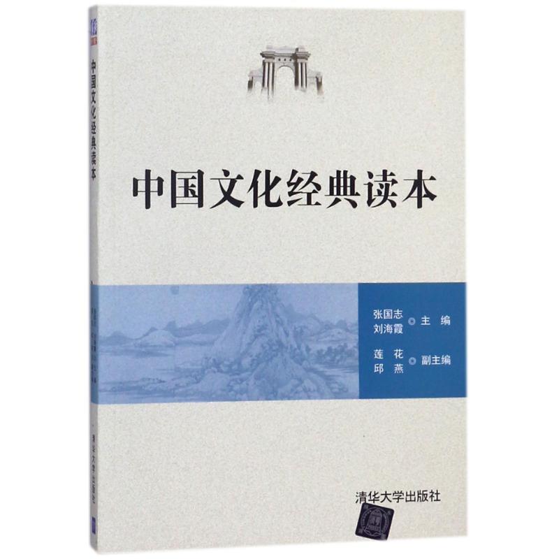 正版 中国文化经典读本/张国志等 张国志等 清华大学出版社 9787302496878